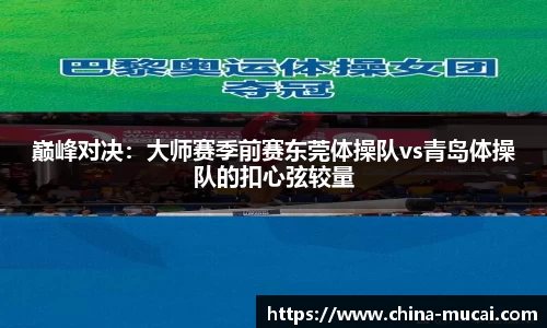 巅峰对决：大师赛季前赛东莞体操队vs青岛体操队的扣心弦较量