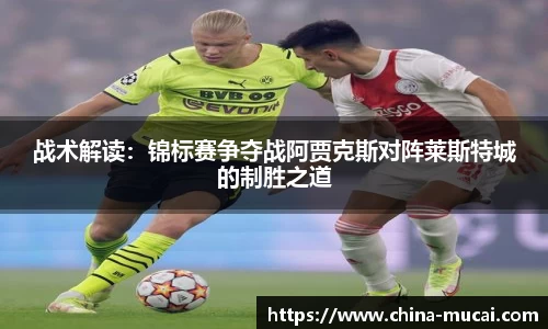 战术解读：锦标赛争夺战阿贾克斯对阵莱斯特城的制胜之道