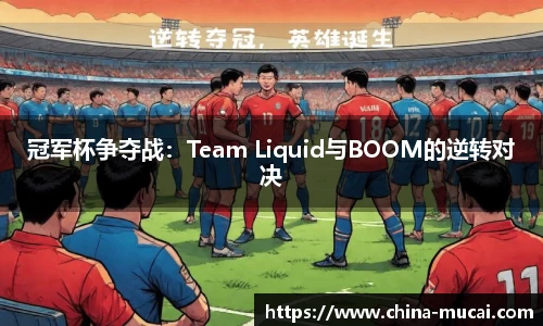 冠军杯争夺战：Team Liquid与BOOM的逆转对决