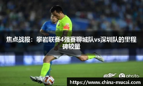 焦点战报：攀岩联赛4强赛聊城队vs深圳队的里程碑较量