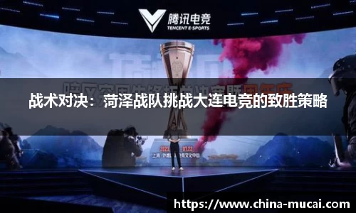 战术对决：菏泽战队挑战大连电竞的致胜策略