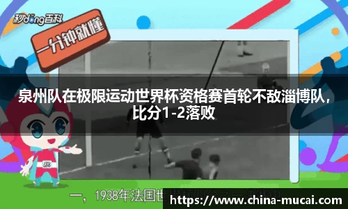 泉州队在极限运动世界杯资格赛首轮不敌淄博队，比分1-2落败