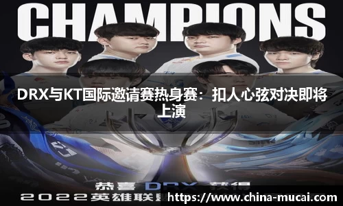 DRX与KT国际邀请赛热身赛：扣人心弦对决即将上演
