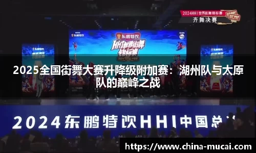 2025全国街舞大赛升降级附加赛：湖州队与太原队的巅峰之战