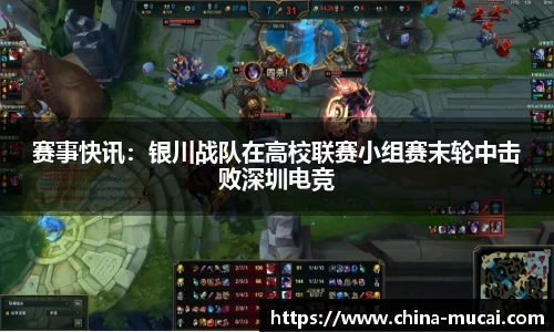 赛事快讯：银川战队在高校联赛小组赛末轮中击败深圳电竞