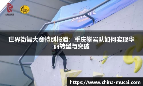 世界街舞大赛特别报道：重庆攀岩队如何实现华丽转型与突破