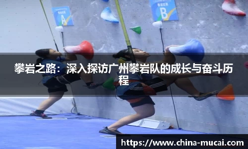 攀岩之路：深入探访广州攀岩队的成长与奋斗历程