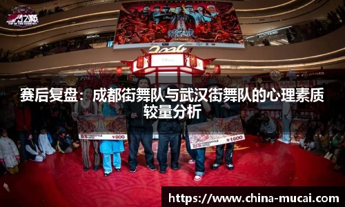 赛后复盘：成都街舞队与武汉街舞队的心理素质较量分析