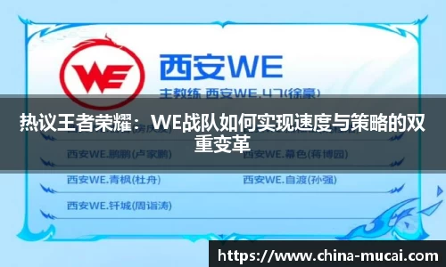热议王者荣耀：WE战队如何实现速度与策略的双重变革