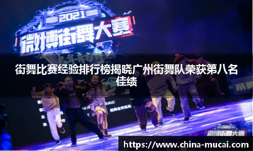 街舞比赛经验排行榜揭晓广州街舞队荣获第八名佳绩