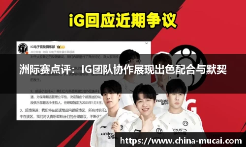 洲际赛点评：IG团队协作展现出色配合与默契