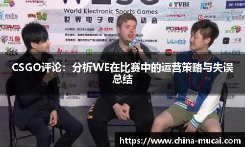 CSGO评论：分析WE在比赛中的运营策略与失误总结