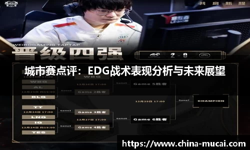 城市赛点评：EDG战术表现分析与未来展望