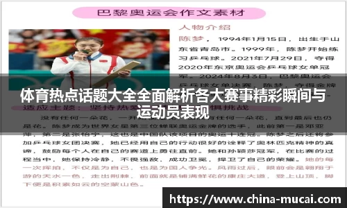 体育热点话题大全全面解析各大赛事精彩瞬间与运动员表现