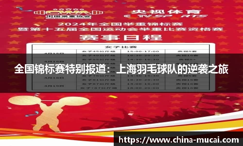 全国锦标赛特别报道：上海羽毛球队的逆袭之旅