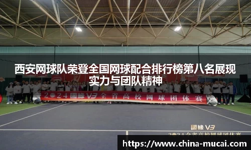 西安网球队荣登全国网球配合排行榜第八名展现实力与团队精神