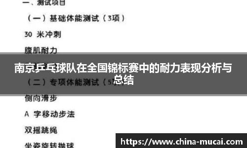 南京乒乓球队在全国锦标赛中的耐力表现分析与总结
