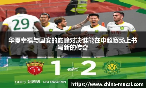华夏幸福与国安的巅峰对决谁能在中超赛场上书写新的传奇