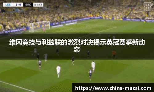 维冈竞技与利兹联的激烈对决揭示英冠赛季新动态